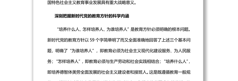 新时代党的教育方针的内涵与实施深入学习党的教育方针