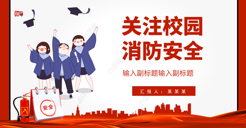 2022关注校园消防安全PPT创意简约提高安全意识关注生命财产安全构建和谐校园PPT