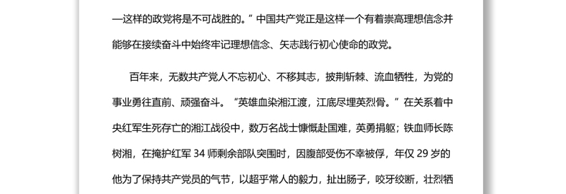 从党的奋斗史中汲取牢记初心使命的力量源泉党员干部学习教育专题党课