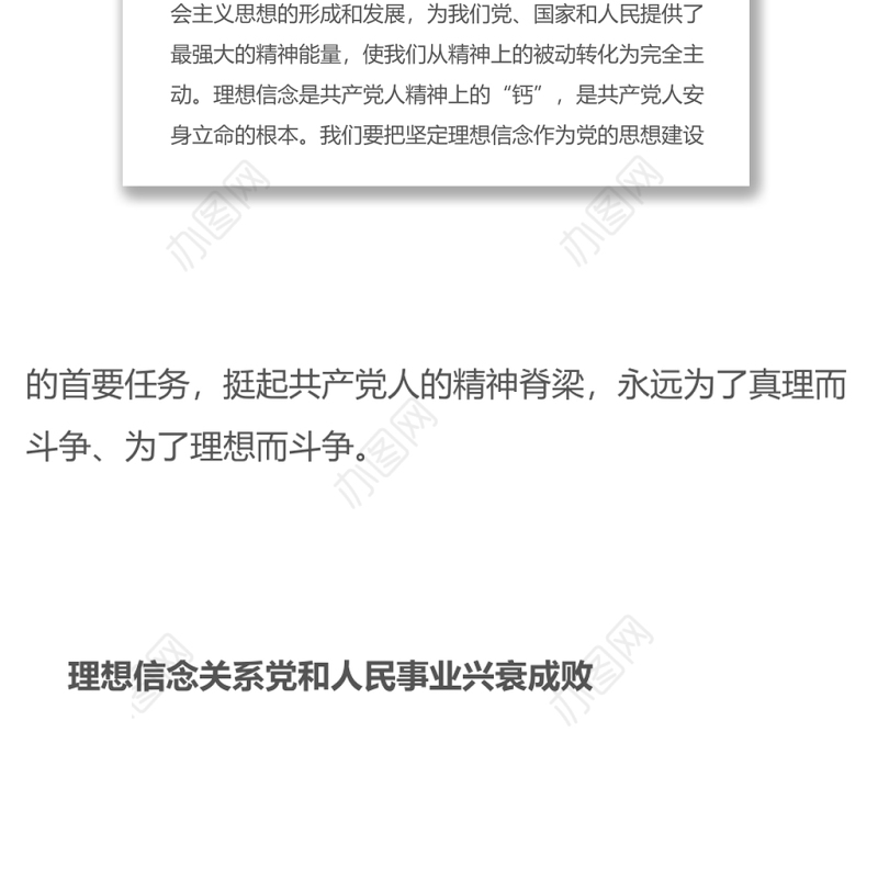 挺起共产党人的精神脊梁把坚定理想信念作为党的思想建设的首要任务