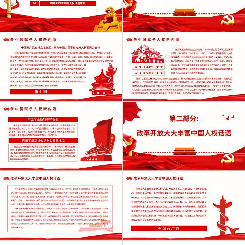 当代中国人权话语的丰富和发展PPT党政风党员干部学习教育专题党课