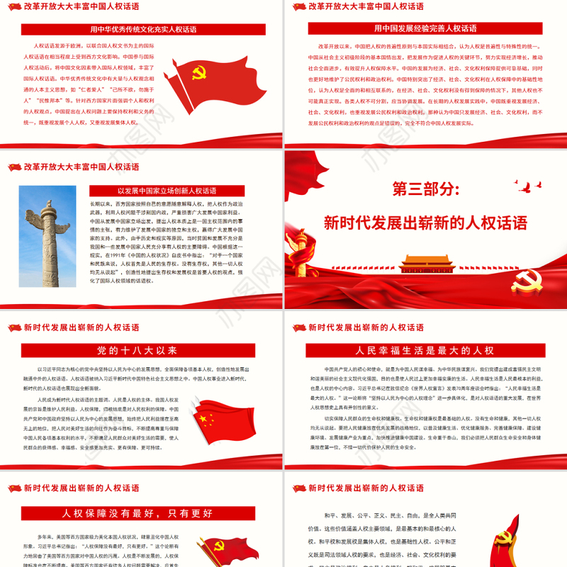 当代中国人权话语的丰富和发展PPT党政风党员干部学习教育专题党课