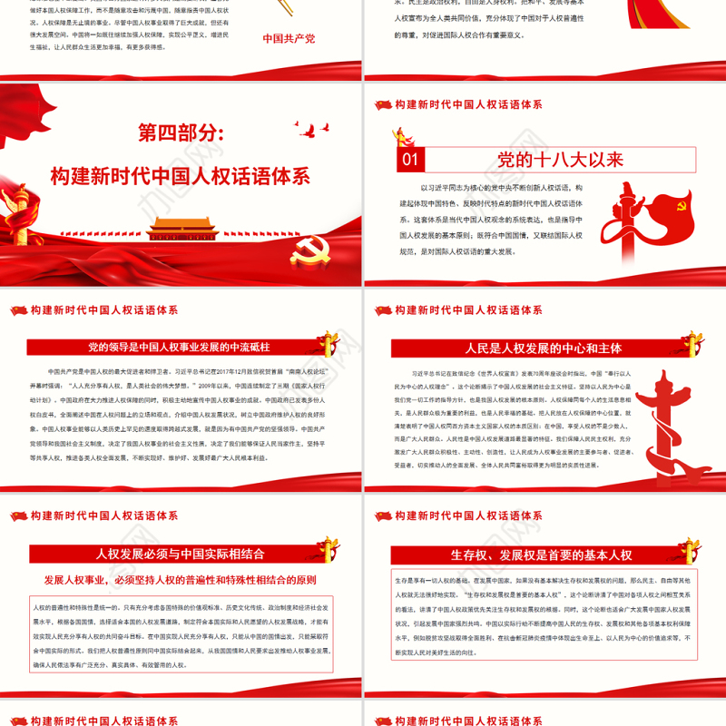 当代中国人权话语的丰富和发展PPT党政风党员干部学习教育专题党课