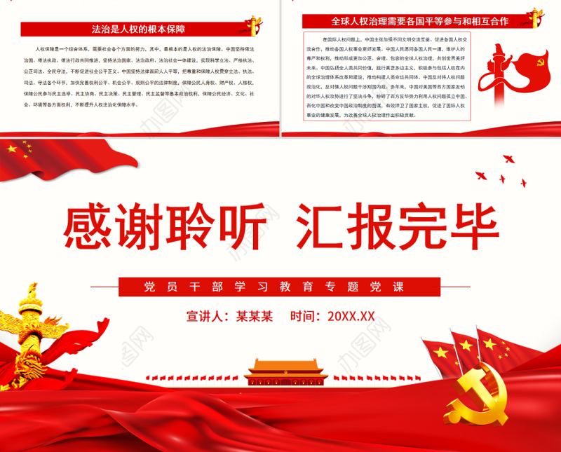 当代中国人权话语的丰富和发展PPT党政风党员干部学习教育专题党课