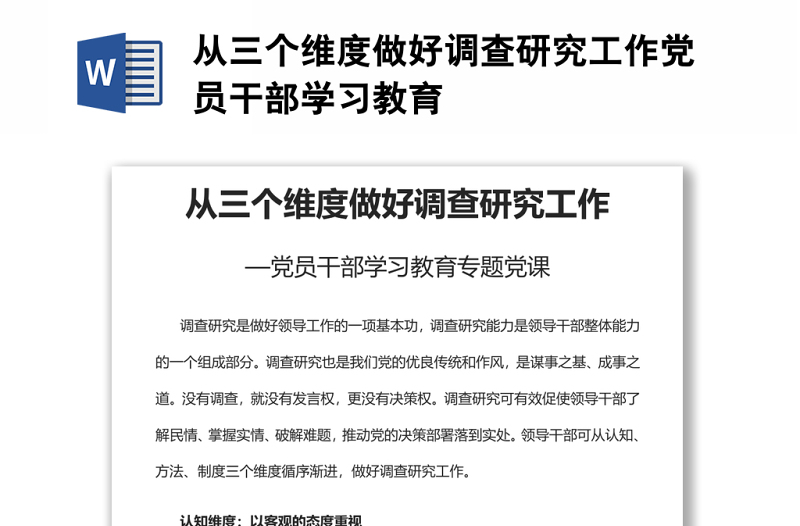 从三个维度做好调查研究工作党员干部学习教育