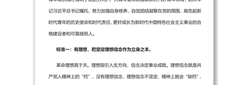 准确把握新时代好青年标准党员干部学习教育