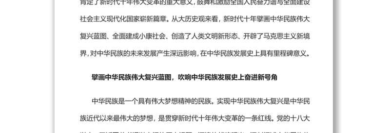 新时代十年伟大变革在中华民族发展史上的里程碑意义党员干部学习教育专题党课