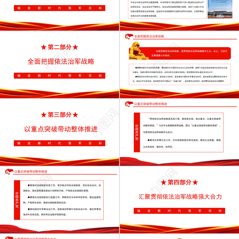 锚定新时代强军目标贯彻依法治军战略提高国防军队建设专题党课