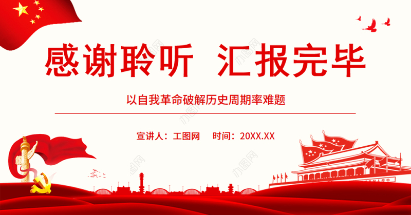 以自我革命破解历史周期率难题PPT党政风党员干部学习教育专题党课