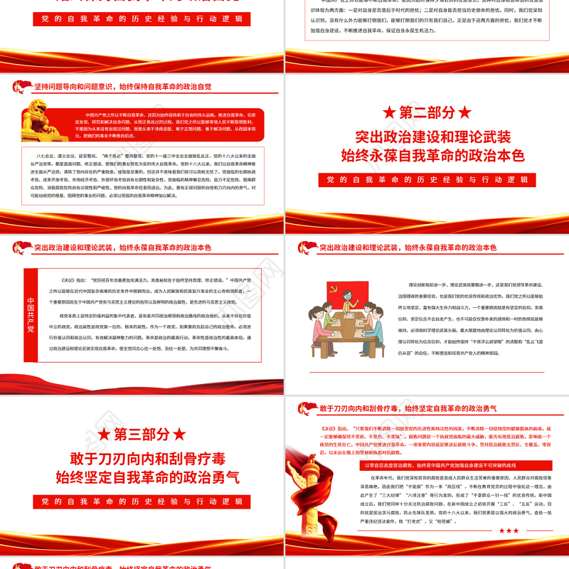 党的自我革命的历史经验与行动逻辑PPT红色大气风党百年奋斗历史经验系列谈之坚持自我革命专题课件