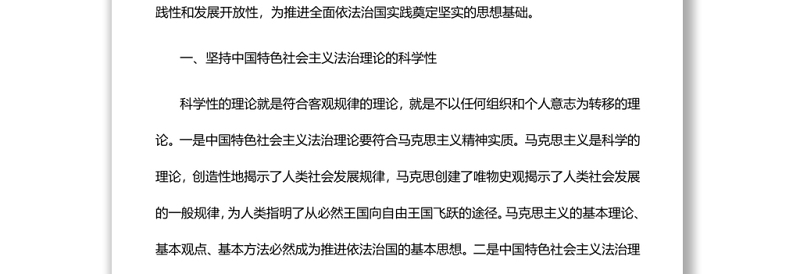 发展中国特色社会主义法治理论党员干部学习教育