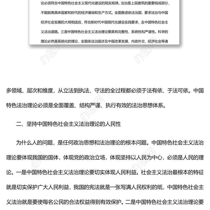 发展中国特色社会主义法治理论党员干部学习教育