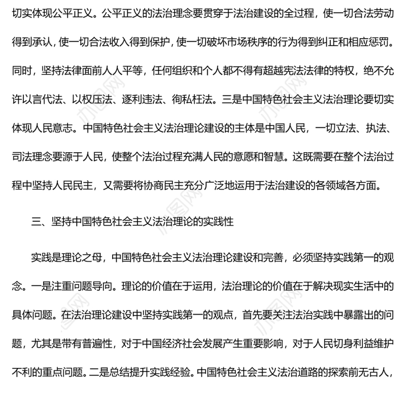 发展中国特色社会主义法治理论党员干部学习教育