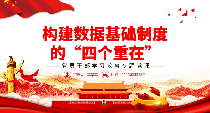 构建数据基础制度的“四个重在”PPT党政风党员干部学习教育专题党课