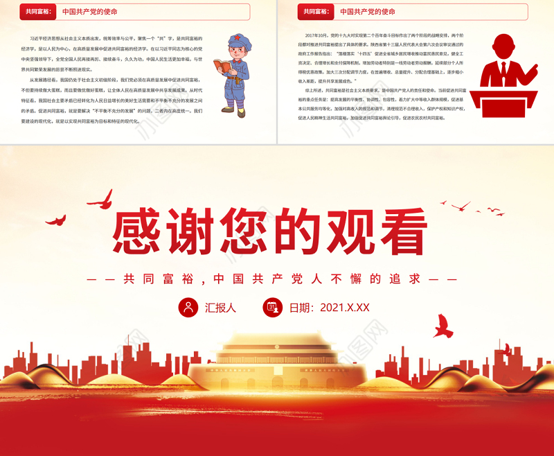 共同富裕是中国共产党人不懈的追求PPT红色党政风党员干部学习教育专题党课课件