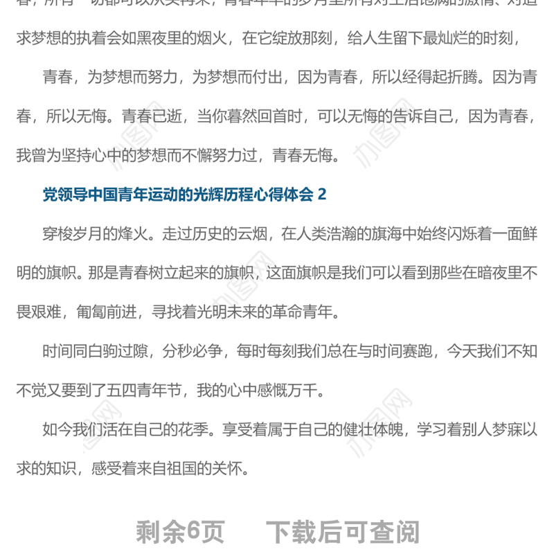 党领导中国青年运动的光辉历程心得体会8篇
