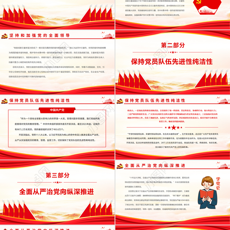 确保党始终成为坚强领导核心PPT深入学习“中国这十年”系列主题新闻发布会聚焦坚持党的全面领导和全面从严治党专题党课