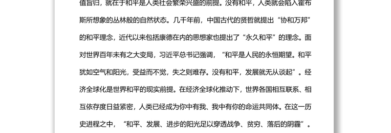 和平与发展是世界各国人民的共同事业党员干部学习教育专题