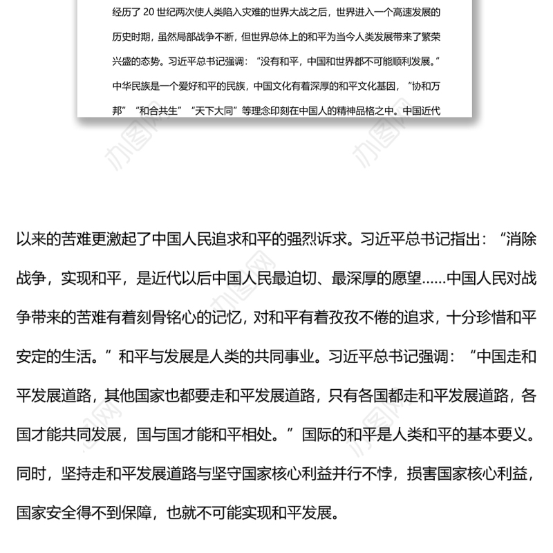 和平与发展是世界各国人民的共同事业党员干部学习教育专题