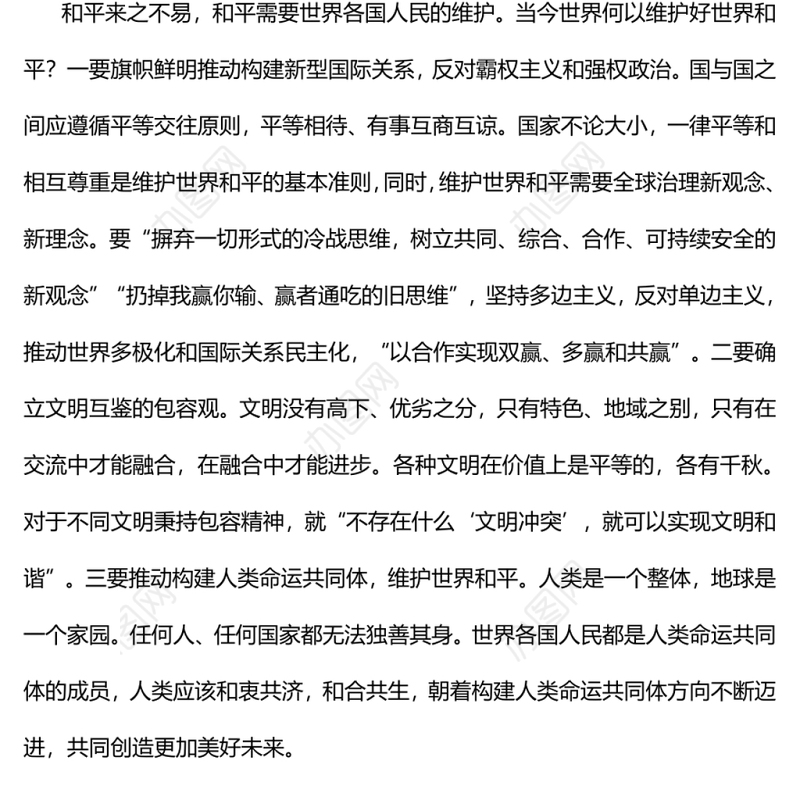 和平与发展是世界各国人民的共同事业党员干部学习教育专题