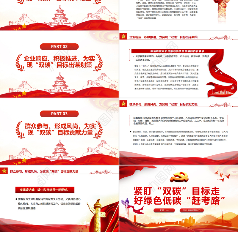 紧盯“双碳”目标走好绿色低碳“赶考路”PPT党政风党员干部学习教育专题党课