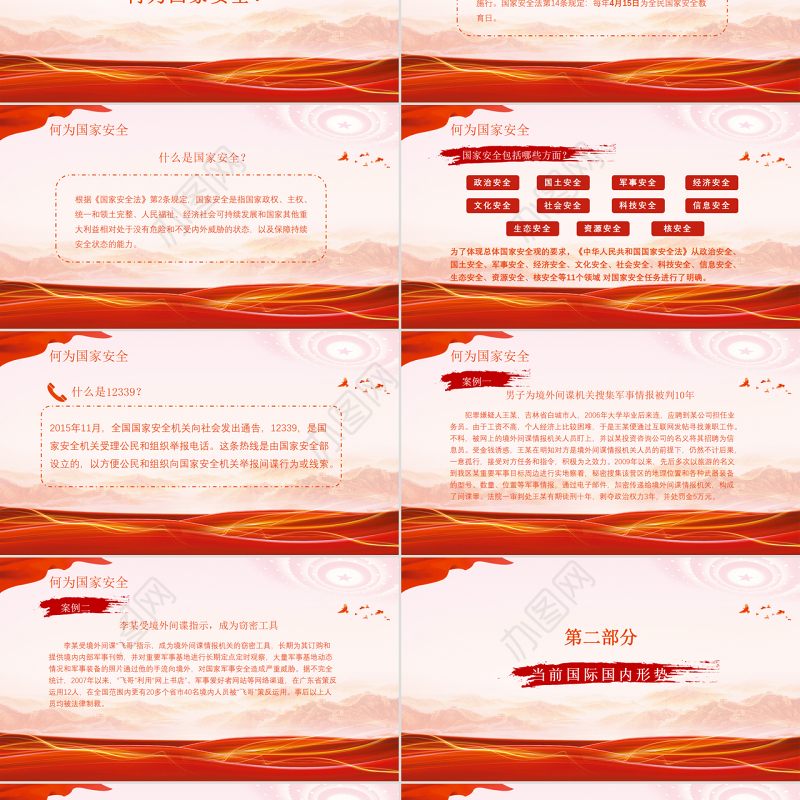 红色党风国家安全教育日介绍PPT迎接党的二十大胜利召开营造良好氛围