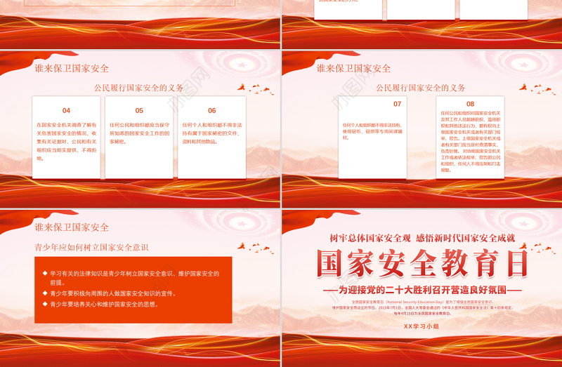 红色党风国家安全教育日介绍PPT迎接党的二十大胜利召开营造良好氛围