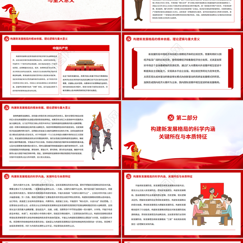 从全局高度准确把握构建新发展格局PPT党政风党员干部学习教育专题党课