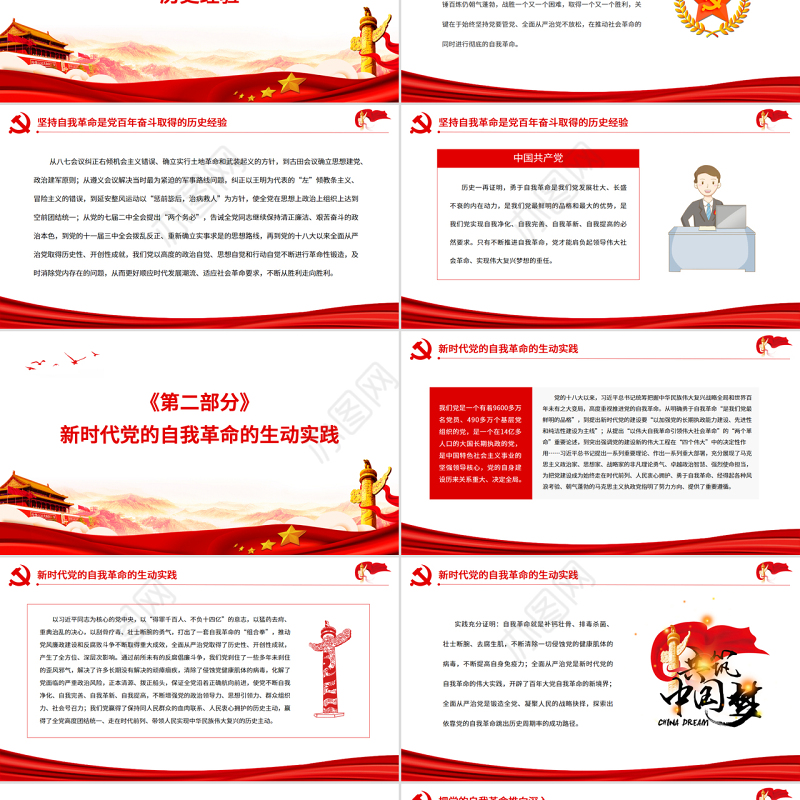 自我革命是党跳出历史周期率的“第二个答案”PPT党政风党员干部学习教育专题党课