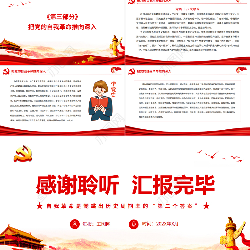 自我革命是党跳出历史周期率的“第二个答案”PPT党政风党员干部学习教育专题党课