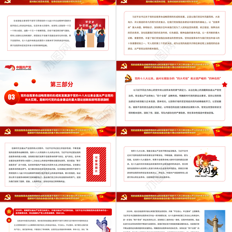 关于党的自我革命战略思想的形成和发展PPT党政风党员干部学习教育专题党课