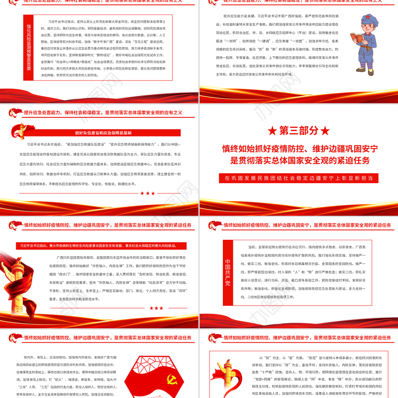 在巩固发展民族团结社会稳定边疆安宁上彰显新担当PPT红色党政风党员干部深入学习总体国家安全观专题党课课件