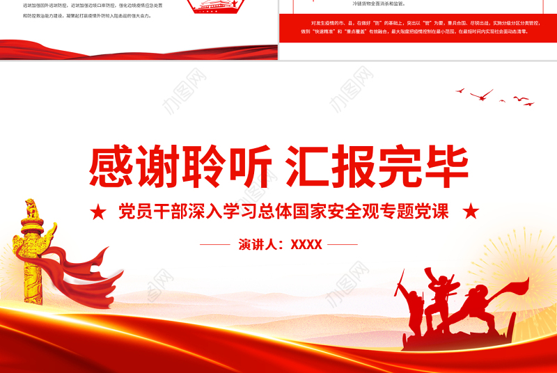 在巩固发展民族团结社会稳定边疆安宁上彰显新担当PPT红色党政风党员干部深入学习总体国家安全观专题党课课件