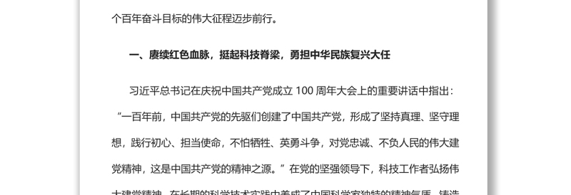 让新时代科学家精神在中华大地扎根绽放党员干部学习教育