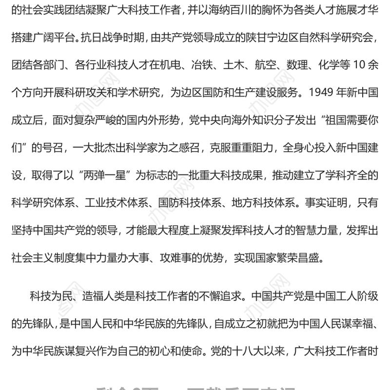 让新时代科学家精神在中华大地扎根绽放党员干部学习教育