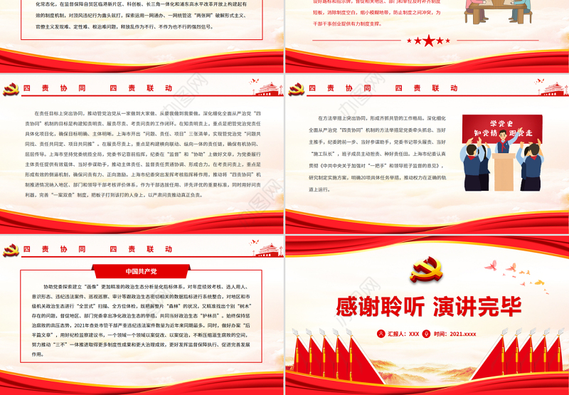 四责协同四责联动PPT红色简洁深化细化全面从严治党四责协同机制专题微党课