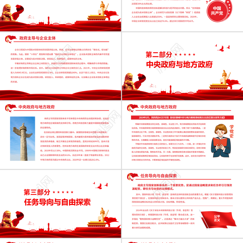 实现科技治理体系现代化的张力平衡PPT红色简约风党员干部学习教育专题党课