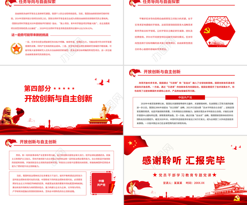 实现科技治理体系现代化的张力平衡PPT红色简约风党员干部学习教育专题党课