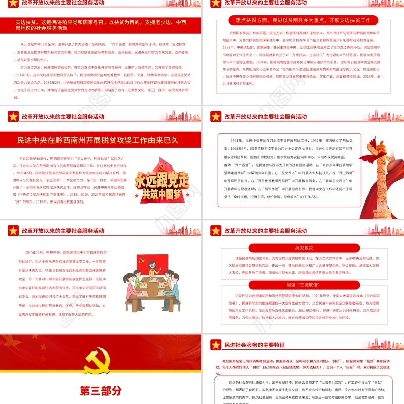 中国民主促进会社会服务的历程与启示PPT党政风党员干部学习教育专题党课