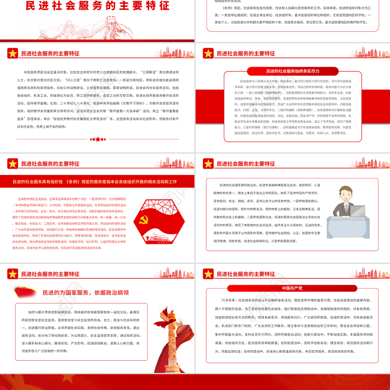 中国民主促进会社会服务的历程与启示PPT党政风党员干部学习教育专题党课