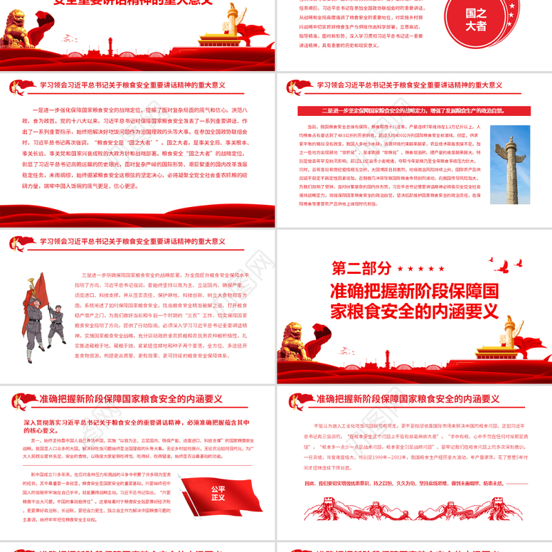 牢牢把住“国之大者”粮食安全底线PPT大气简约风学习贯彻习近平总书记参加全国政协联组会上的重要讲话精神专题党课课件