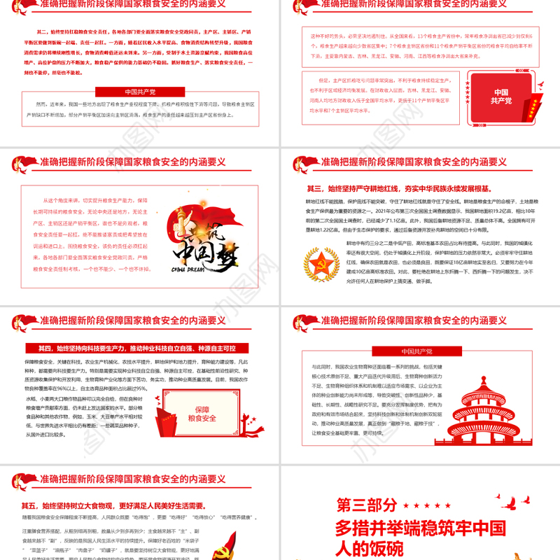 牢牢把住“国之大者”粮食安全底线PPT大气简约风学习贯彻习近平总书记参加全国政协联组会上的重要讲话精神专题党课课件