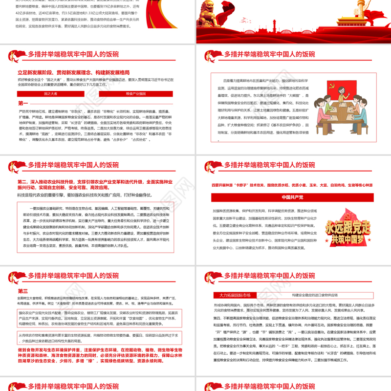 牢牢把住“国之大者”粮食安全底线PPT大气简约风学习贯彻习近平总书记参加全国政协联组会上的重要讲话精神专题党课课件
