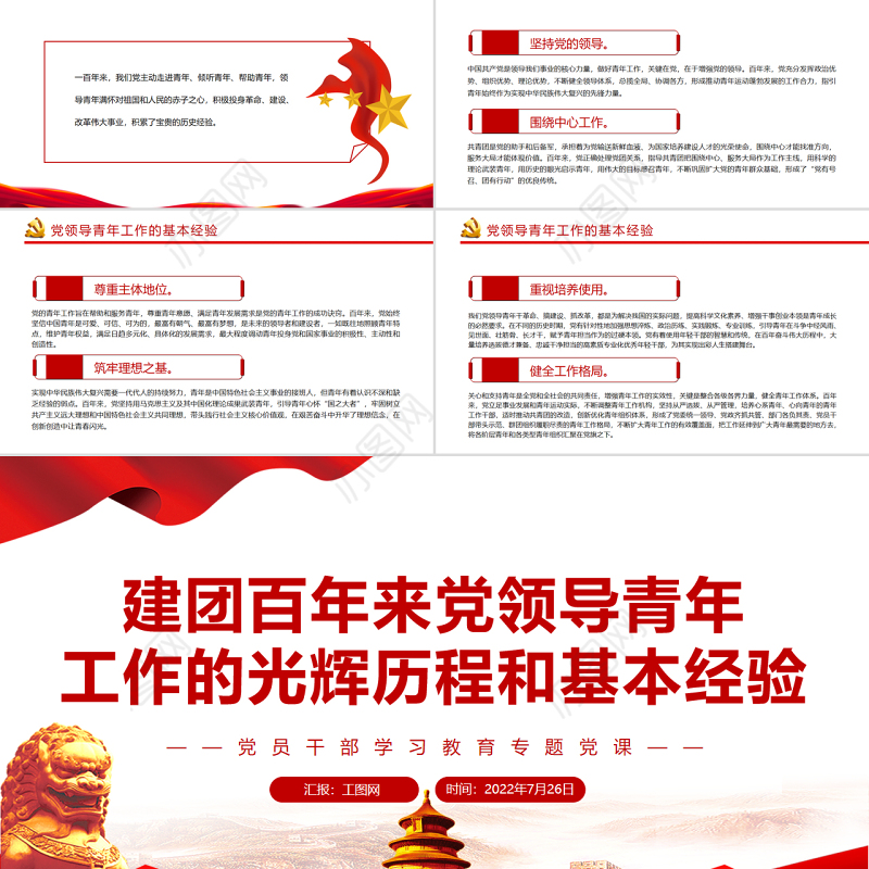 建团百年来党领导青年工作的光辉历程和基本经验PPT党政风党员干部学习教育专题党课