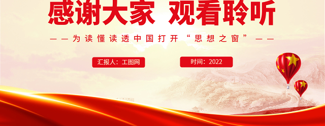 为读懂读透中国打开“思想之窗”PPT深入学习《习近平谈治国理政》专题党课