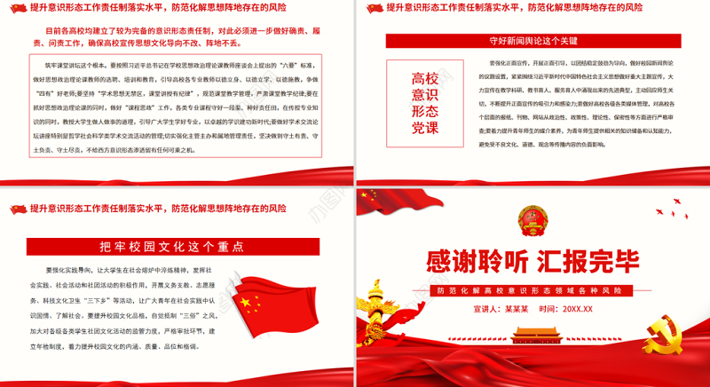 高校意识形态党课PPT防范化解高校意识形态领域各种风险专题党课课件