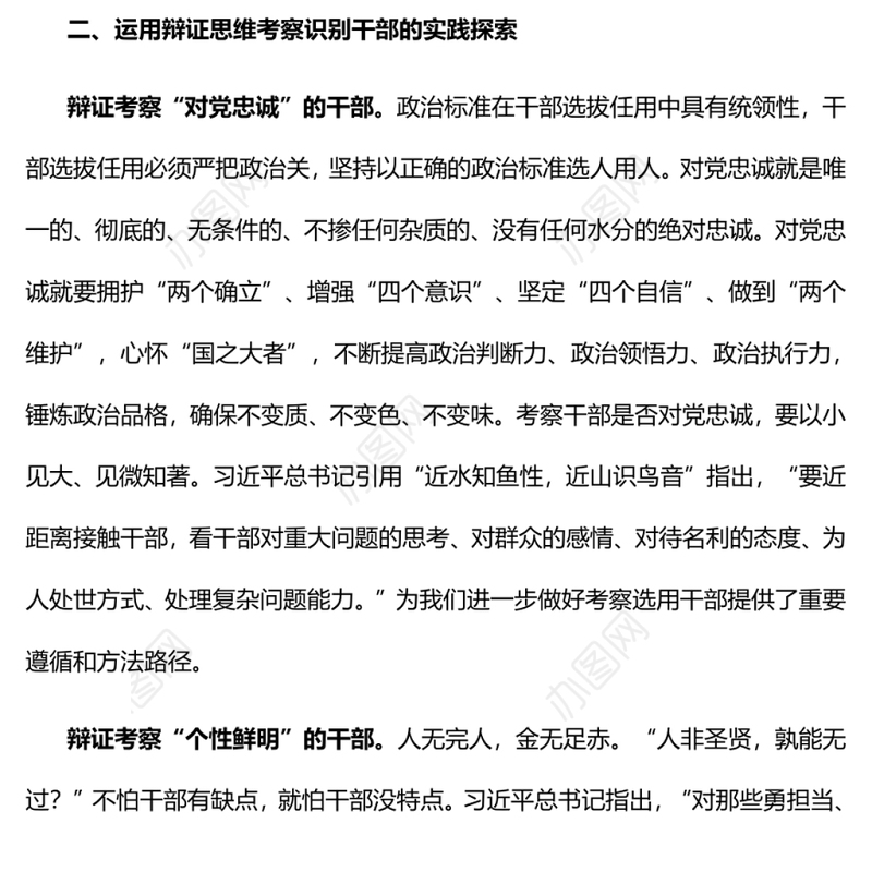 运用辩证思维考察识别干部党员干部学习教育