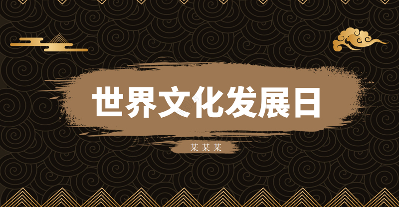 中国风世界文化发展日文化宣传PPT课件