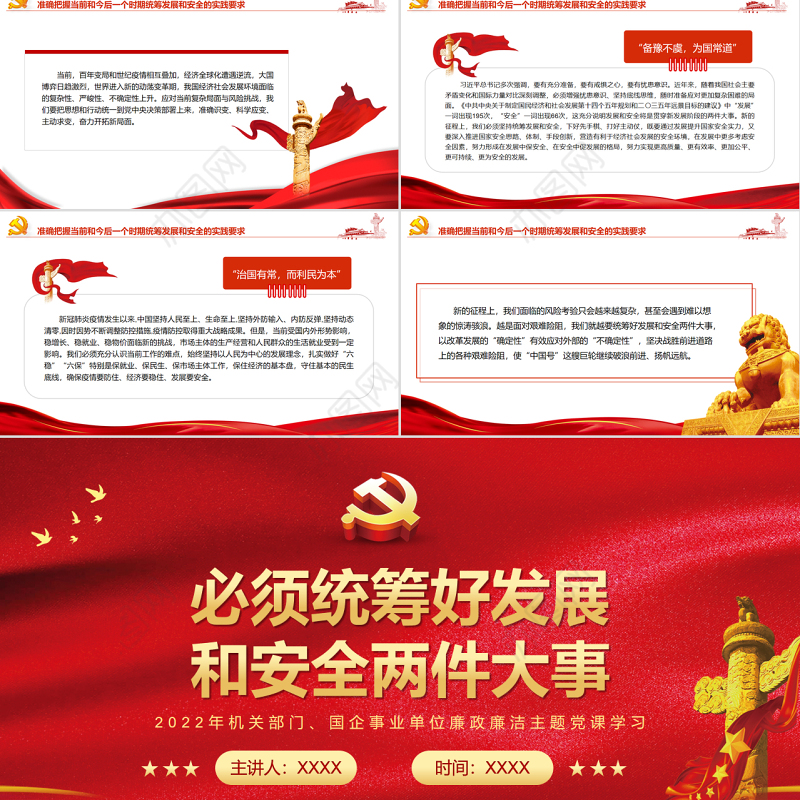 必须统筹好发展和安全两件大事PPT红色大气风党员干部学习教育专题党课