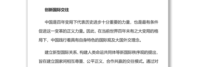 中国特色大国外交推动国际交往模式变革党员干部学习教育